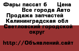 Фары пассат б5  › Цена ­ 3 000 - Все города Авто » Продажа запчастей   . Калининградская обл.,Светловский городской округ 